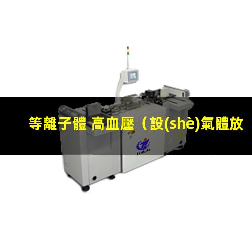 等離子體 高血壓